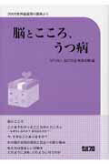 ISBN 9784878050855 脳とこころ、うつ病 ２００６世界脳週間の講演より  /クバプロ/「脳の世紀」推進会議 鍬谷書店 本・雑誌・コミック 画像