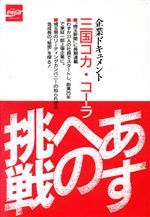 ISBN 9784878890932 あすへの挑戦 企業ドキュメント三国コカ・コ-ラ  /埼玉新聞社/埼玉新聞社 埼玉新聞社 本・雑誌・コミック 画像