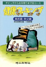 ISBN 9784878891038 健康ウォ-キング チビっ子からお年寄りまで63コ-ス 奥武蔵・秩父編/埼玉新聞社/小倉厚 埼玉新聞社 本・雑誌・コミック 画像