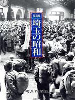 ISBN 9784878891069 写真集埼玉の昭和 1926-1989/埼玉新聞社 埼玉新聞社 本・雑誌・コミック 画像