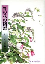 ISBN 9784878891588 野の花の図譜   /埼玉新聞社/井上光三郎 埼玉新聞社 本・雑誌・コミック 画像