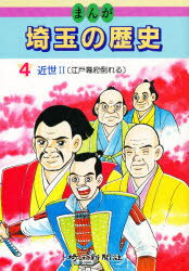 ISBN 9784878891687 まんが埼玉の歴史  第４巻 /埼玉新聞社/蛭田充 埼玉新聞社 本・雑誌・コミック 画像