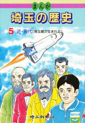 ISBN 9784878891694 まんが埼玉の歴史  第５巻 /埼玉新聞社/蛭田充 埼玉新聞社 本・雑誌・コミック 画像