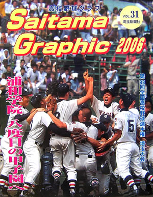 ISBN 9784878892783 高校野球グラフ vol．31（2006）/埼玉新聞社 埼玉新聞社 本・雑誌・コミック 画像