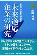 ISBN 9784878893001 未来適応企業の研究 平時の環境変化適応経営  /埼玉新聞社/依田英男 埼玉新聞社 本・雑誌・コミック 画像