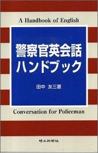 ISBN 9784878893018 警察官英会話ハンドブック/埼玉新聞社/田中友三 埼玉新聞社 本・雑誌・コミック 画像