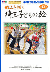 ISBN 9784878893049 埼玉子どもの絵 郷土を描く 第２７集 /埼玉新聞社/埼玉県校外教育協会 埼玉新聞社 本・雑誌・コミック 画像