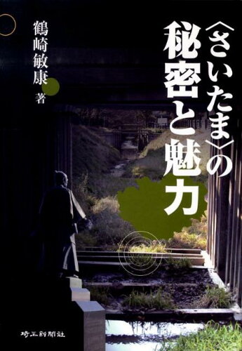 ISBN 9784878893292 〈さいたま〉の秘密と魅力/埼玉新聞社/鶴崎敏康 埼玉新聞社 本・雑誌・コミック 画像