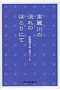 ISBN 9784878893391 高麗川の流れのほとりにて 水田宗子の人生ノ-ト/埼玉新聞社/水田宗子 埼玉新聞社 本・雑誌・コミック 画像