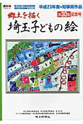 ISBN 9784878893643 埼玉子どもの絵 郷土を描く 第３０集記念号 /埼玉新聞社/埼玉県校外教育協会 埼玉新聞社 本・雑誌・コミック 画像