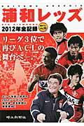 ISBN 9784878893865 浦和レッズ-２０１２年全記録 Ｓａｉｔａｍａ　Ｇｒａｐｈｉｃ  /埼玉新聞社 埼玉新聞社 本・雑誌・コミック 画像