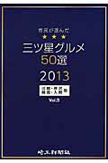 ISBN 9784878893872 市民が選んだ三ツ星グルメ50選 川越・所沢・朝霞・入間版 vo/埼玉新聞社 埼玉新聞社 本・雑誌・コミック 画像