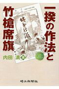 ISBN 9784878894732 一揆の作法と竹槍席旗   /埼玉新聞社/内田満 埼玉新聞社 本・雑誌・コミック 画像