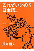 ISBN 9784878910906 これでいいの？日本語。 迷走することばたち/さきたま出版会/長島猛人 さきたま出版会 本・雑誌・コミック 画像