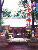 ISBN 9784878912641 久伊豆神社 蓮田/さきたま出版会/田村敬 さきたま出版会 本・雑誌・コミック 画像