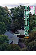 ISBN 9784878912672 川越氷川神社 川越  /さきたま出版会/山野清二郎 さきたま出版会 本・雑誌・コミック 画像