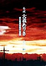 ISBN 9784878913471 大義ありき 或る陸軍将校の心意気/さきたま出版会/辻川泰 さきたま出版会 本・雑誌・コミック 画像