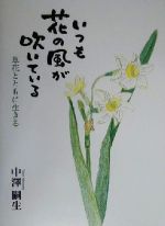 ISBN 9784878913525 いつも花の風が吹いている 草花とともに生きる/さきたま出版会/中澤嗣生 さきたま出版会 本・雑誌・コミック 画像