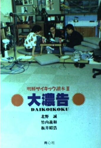 ISBN 9784878920042 大濃告 明解サイキック読本３/プラザ/北野誠 青心社 本・雑誌・コミック 画像