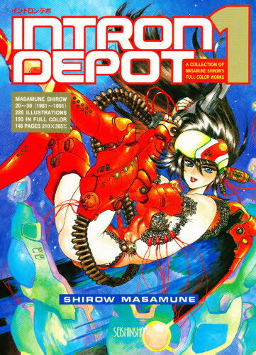 ISBN 9784878920110 Ｉｎｔｒｏｎ　ｄｅｐｏｔ  １ /青心社/士郎正宗 青心社 本・雑誌・コミック 画像