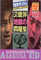 ISBN 9784878920271 浅草キッドの芸能界地獄の問題集/プラザ/水道橋博士 青心社 本・雑誌・コミック 画像