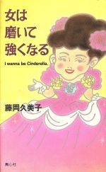 ISBN 9784878920622 女は磨いて強くなる/プラザ/藤岡久美子 青心社 本・雑誌・コミック 画像