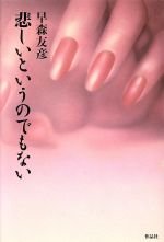 ISBN 9784878931475 悲しいというのでもない/作品社/早森友彦 作品社 本・雑誌・コミック 画像