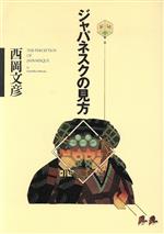 ISBN 9784878931499 ジャパネスクの見方/作品社/西岡文彦 作品社 本・雑誌・コミック 画像