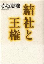 ISBN 9784878931826 結社と王権/作品社/赤坂憲雄 作品社 本・雑誌・コミック 画像