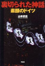 ISBN 9784878932168 裏切られた神話 素顔のドイツ/作品社/山本武信 作品社 本・雑誌・コミック 画像