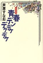 ISBN 9784878932205 〈私家版〉青春デンデケデケデケ/作品社/芦原すなお 作品社 本・雑誌・コミック 画像