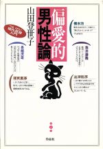 ISBN 9784878932243 偏愛的男性論 ついでに現代思想入門/作品社/山田登世子 作品社 本・雑誌・コミック 画像