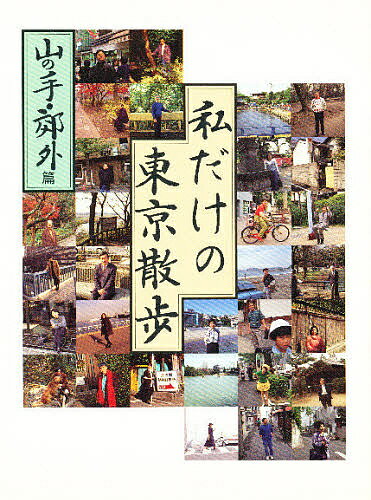 ISBN 9784878932281 私だけの東京散歩  山の手・郊外篇 /作品社/安部譲二 作品社 本・雑誌・コミック 画像