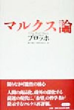 ISBN 9784878932953 マルクス論   /作品社/エルンスト・ブロッホ 作品社 本・雑誌・コミック 画像