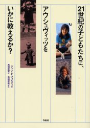 ISBN 9784878933257 ２１世紀の子どもたちに、アウシュヴィッツをいかに教えるか？   /作品社/ジャン・フランソワ・フォルジュ 作品社 本・雑誌・コミック 画像