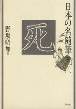 ISBN 9784878939082 日本の名随筆  ８ /作品社/野坂昭如 作品社 本・雑誌・コミック 画像