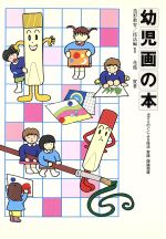 ISBN 9784878953330 幼児画の本 みずえのぐによる技法・実践・理論指導/サクラクレパス/花篤実 サクラクレパス 本・雑誌・コミック 画像