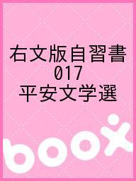 ISBN 9784878970177 ０１７平安文学選   /さつき書院 さつき書院 本・雑誌・コミック 画像