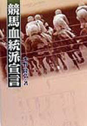 ISBN 9784879001566 競馬血統派宣言   /サラブレッド血統センタ-/水野隆弘 サラブレッド血統センター 本・雑誌・コミック 画像