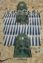 ISBN 9784879030597 古代出雲を歩く 山陰中央新報社 本・雑誌・コミック 画像