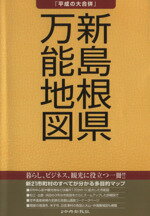 ISBN 9784879031198 「平成の大合併」新島根県万能地図   /山陰中央新報社 山陰中央新報社 本・雑誌・コミック 画像