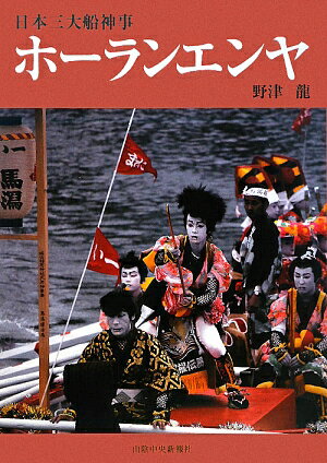 ISBN 9784879031358 日本三大船神事ホ-ランエンヤ/山陰中央新報社/野津竜 山陰中央新報社 本・雑誌・コミック 画像