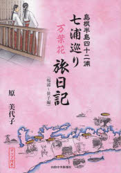 ISBN 9784879031679 七浦巡り万葉花旅日記 島根半島四十二浦 福浦～笹子編 /山陰中央新報社/原美代子 山陰中央新報社 本・雑誌・コミック 画像