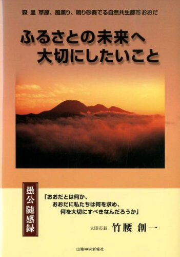 ISBN 9784879031730 ふるさとの未来へ大切にしたいこと 愚公随感録  /山陰中央新報社/竹腰創一 山陰中央新報社 本・雑誌・コミック 画像