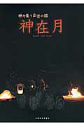 ISBN 9784879031853 神在月 神々集う出雲の國  /山陰中央新報社/錦田剛志 山陰中央新報社 本・雑誌・コミック 画像