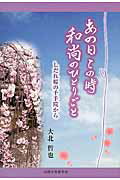 ISBN 9784879031884 あの日この時和尚のひとりごと しだれ桜の千手院から  /山陰中央新報社/大北哲也 山陰中央新報社 本・雑誌・コミック 画像