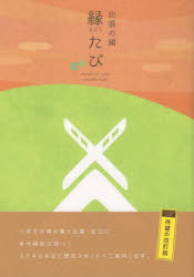 ISBN 9784879032218 出雲の國縁たび   改訂版/山陰中央新報社/山陰中央新報社 山陰中央新報社 本・雑誌・コミック 画像