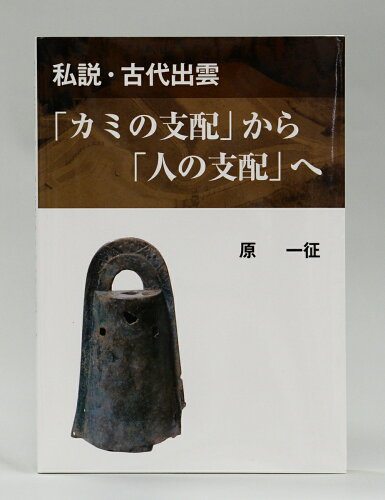 ISBN 9784879032300 私説・古代出雲「カミの支配」から「人の支配」へ   /山陰中央新報社/原一征 山陰中央新報社 本・雑誌・コミック 画像