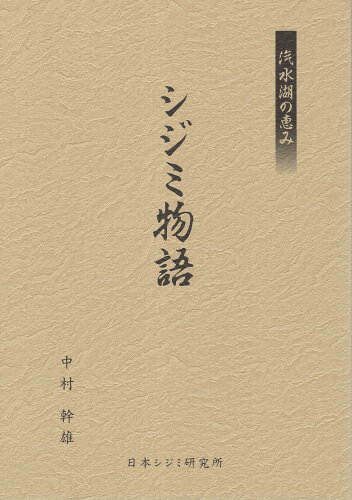 ISBN 9784879032621 汽水湖の恵み シジミ物語 山陰中央新報社 本・雑誌・コミック 画像