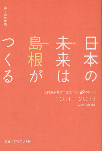 ISBN 9784879032638 日本の未来は島根がつくる 山陰中央新報社 本・雑誌・コミック 画像